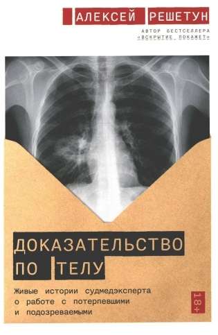 Доказательство по телу: Живые истории судмедэксперта о работе с потерпевшими и подозреваемыми