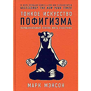 Тонкое искусство пофигизма: Парадоксальный способ жить счастливо