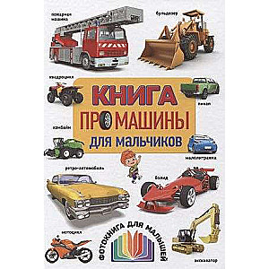 Книга про машины для мальчиков. Фотокнига для малышей 