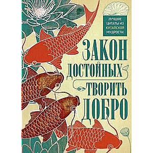 Закон достойных - творить добро. Лучшие цитаты из китайской мудрости