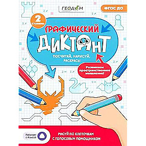 Графический диктант с голосовым помощником. 2 ступень. Серия Учимся весело