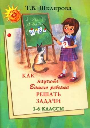 Как научить Вашего ребенка решать задачи 1-6 кл.