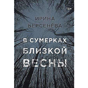 В сумерках близкой весны