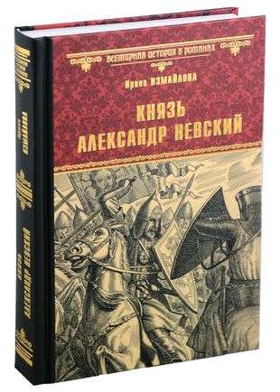 Князь Александр Невский