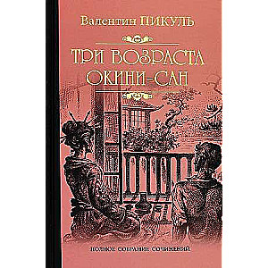 Три возраста Окини-сан  