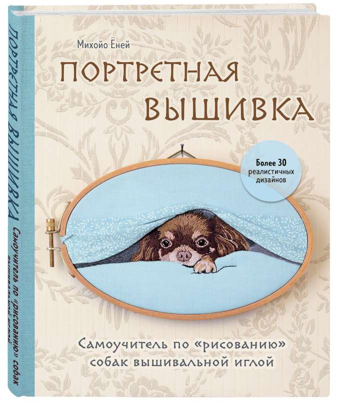 Портретная вышивка. Самоучитель по «рисованию» собак вышивальной иглой чихуахуа