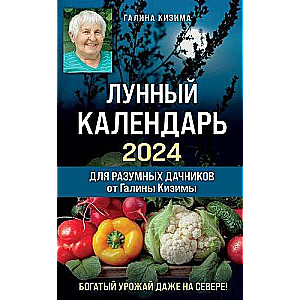 Лунный календарь для разумных дачников 2024 от Галины Кизимы