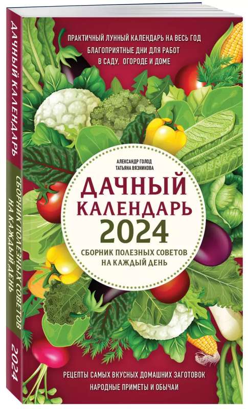 Дачный календарь 2024. Сборник полезных советов на каждый день