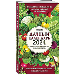 Дачный календарь 2024. Сборник полезных советов на каждый день