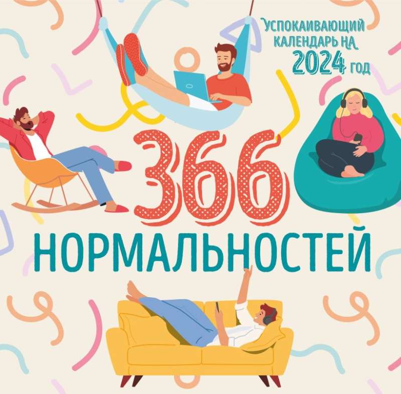 366 дней нормальности. Успокаивающий календарь на 2024 год 300х300 мм