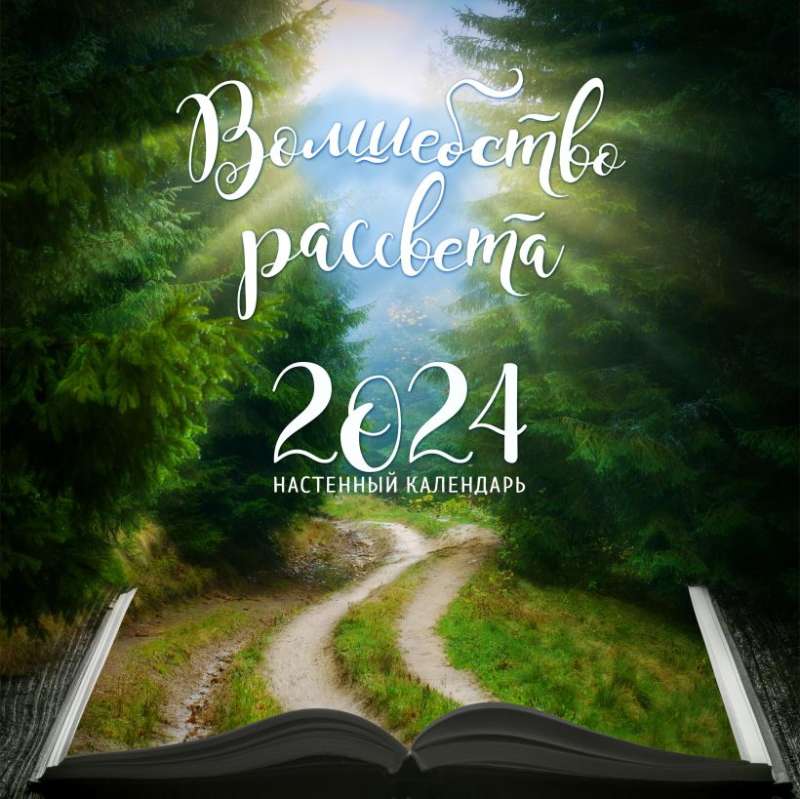 Волшебство рассвета. Календарь настенный на 2024 год 300х300 мм