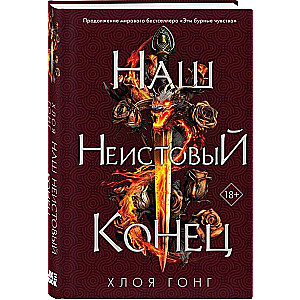 Наш неистовый конец