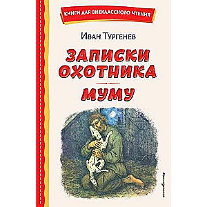 Записки охотника. Муму ил. Ел. Бём, М. Фёдорова