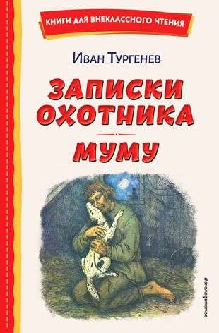 Записки охотника. Муму ил. Ел. Бём, М. Фёдорова