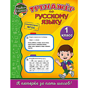 Тренажёр по русскому языку. 1-й класс