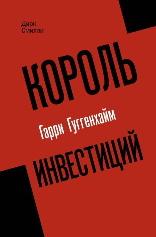 Король инвестиций Гарри Гуггенхайм: как построить бизнес завтрашнего дня