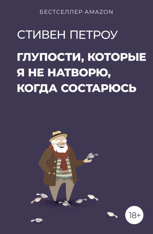 Глупости, которые я не натворю, когда состарюсь