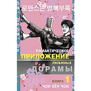 Романтическое приложение. Книга 1