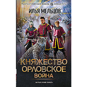 Княжество Орловское. Война