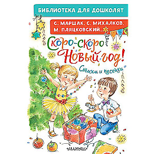 Скоро-скоро Новый год! Стихи и песенки