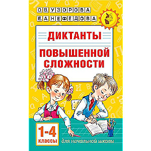 Диктанты повышенной сложности 1-4 класс