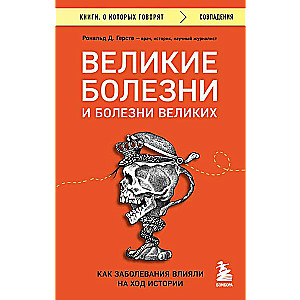 Великие болезни и болезни великих. Как заболевания влияли на ход истории