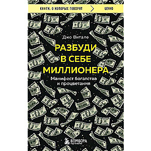 Разбуди в себе миллионера. Манифест богатства и процветания