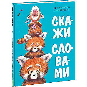 Скажи словами 