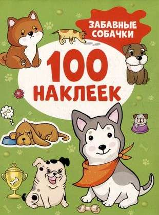 Забавные собачки 100 наклеек