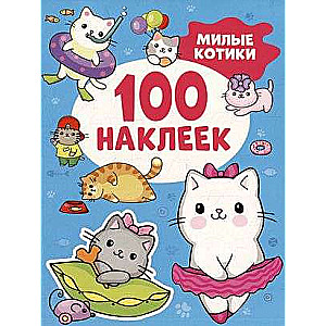 Милые котики 100 наклеек