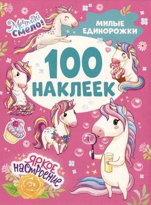 Милые единорожки 100 наклеек