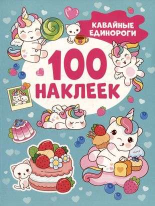 Кавайные единороги 100 наклеек