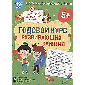 Годовой курс развивающих занятий для детей 5 лет