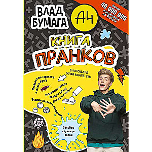 Влад А4. Книга пранков