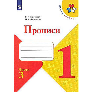 Прописи 1 класс. Часть 3