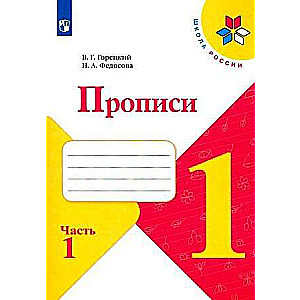 Прописи 1 класс. Часть 1