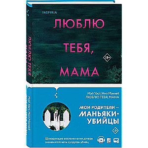 Люблю тебя, мама. Мои родители - маньяки Фред и Розмари Уэст