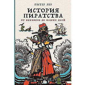 История пиратства: От викингов до наших дней