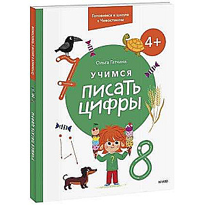 Учимся писать цифры. 4+ Готовимся к школе с Чевостиком