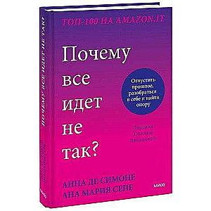 Почему все идет не так? Отпустить прошлое, разобраться в себе и найти опору