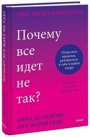 Почему все идет не так? Отпустить прошлое, разобраться в себе и найти опору