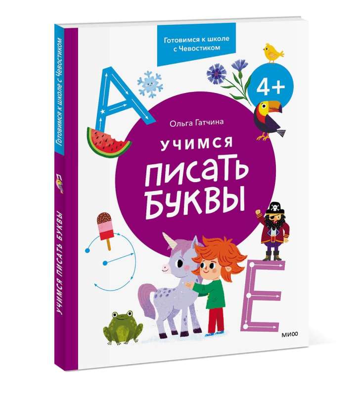 Учимся писать буквы. 4+. Готовимся к школе с Чевостиком