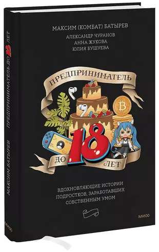 Предприниматель до 18 лет. Вдохновляющие истории подростков, заработавших собственным умом