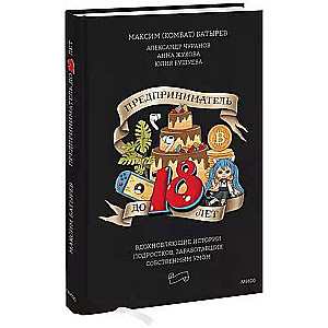 Предприниматель до 18 лет. Вдохновляющие истории подростков, заработавших собственным умом