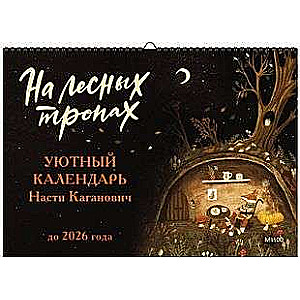 На лесных тропах. Уютный календарь Насти Каганович до 2026 года