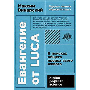 Евангелие от LUCA: В поисках общего предка всего живого