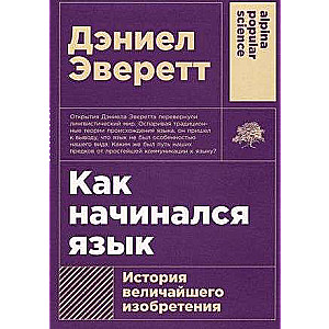 Как начинался язык: История величайшего изобретения