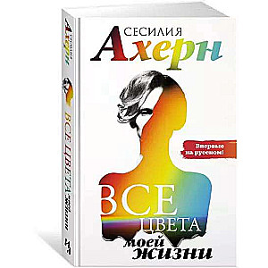 Все цвета моей жизни