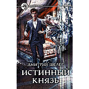 Истинный князь