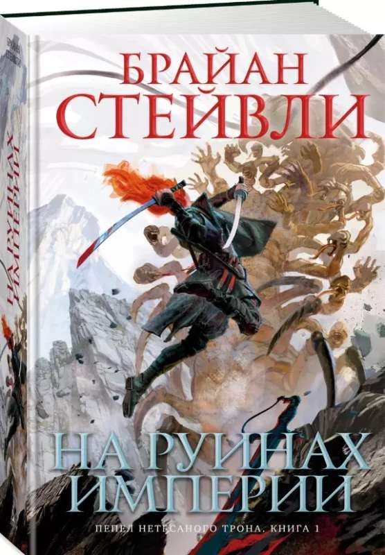 Пепел Нетесаного трона. Книга 1. На руинах империи